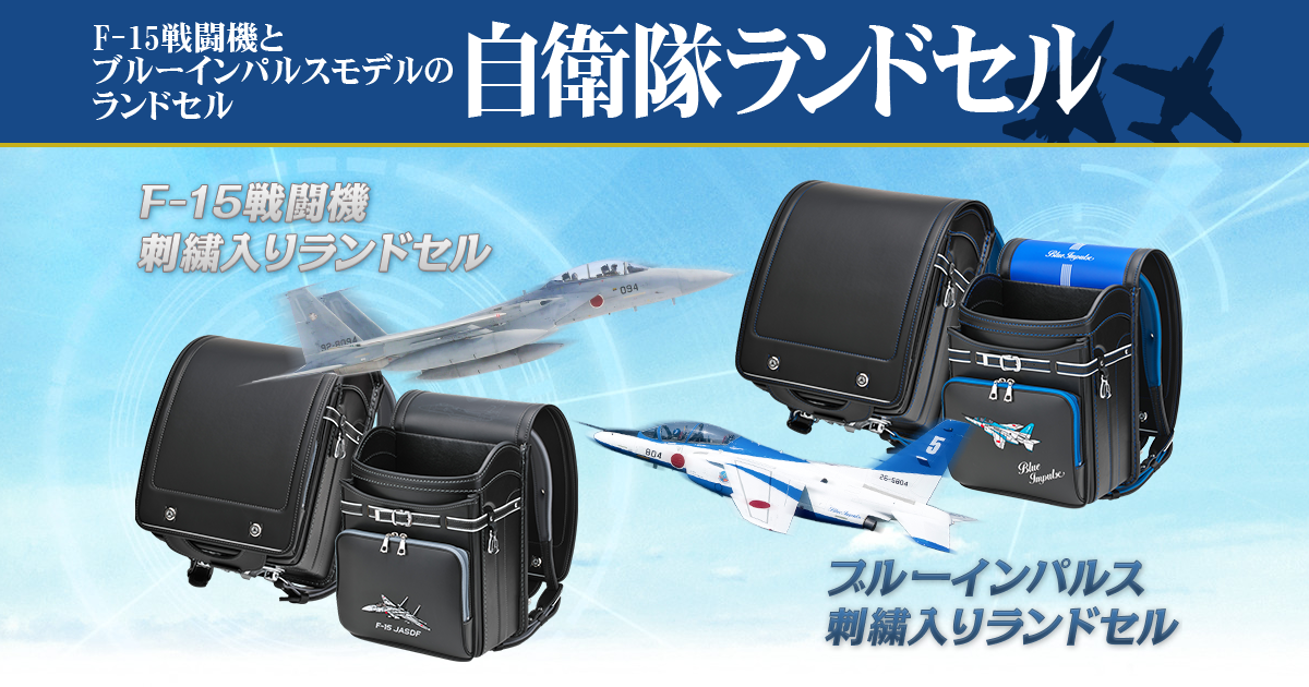 ランドセル ストア 戦闘機